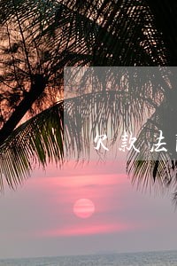 欠款法院如何执行 欠款法院如何执行