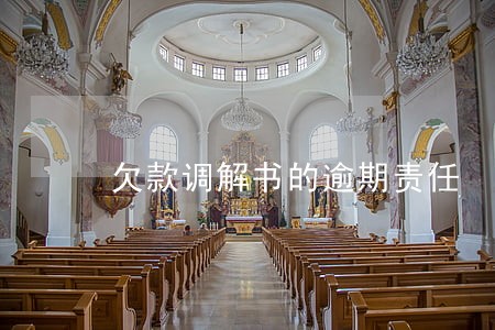 欠款调解书的逾期责任 欠款调解书的逾期责任
