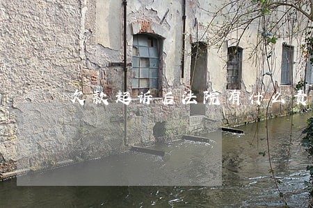 欠款起诉后法院有什么责任 欠款起诉后法院有什么责任