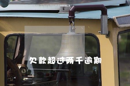 欠款超过两千逾期 欠款超过两千逾期