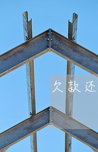 欠款还没有逾期可以协商吗 欠款还没有逾期可以协商吗