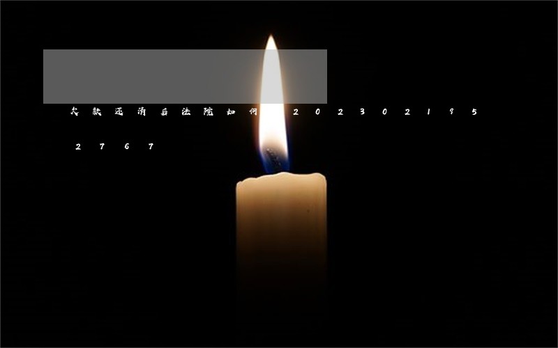欠款还清后法院如何/2023021952767 欠款还清后法院如何/2023021952767