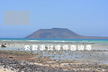 欠款追讨律师咨询费 欠款追讨律师咨询费
