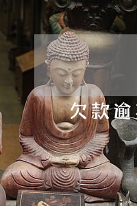 欠款逾期365是什么意思 欠款逾期365是什么意思
