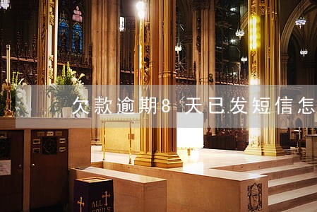 欠款逾期8天已发短信怎么办 欠款逾期8天已发短信怎么办