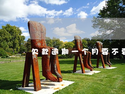 欠款逾期一个月要不要紧 欠款逾期一个月要不要紧