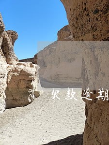 欠款逾期一天利息怎么算 欠款逾期一天利息怎么算