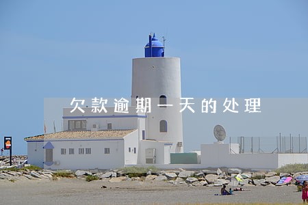 欠款逾期一天的处理 欠款逾期一天的处理