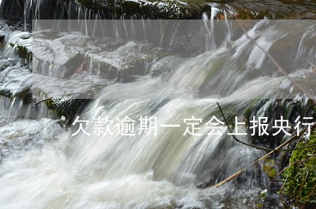 欠款逾期一定会上报央行征信 欠款逾期一定会上报央行征信
