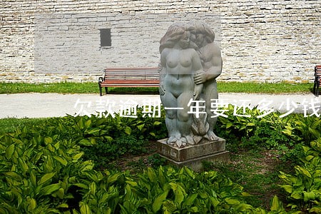欠款逾期一年要还多少钱 欠款逾期一年要还多少钱