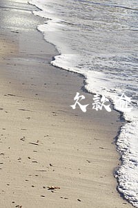 欠款逾期一次会影响一辈子吗 欠款逾期一次会影响一辈子吗