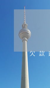 欠款逾期一直打电话怎么办 欠款逾期一直打电话怎么办
