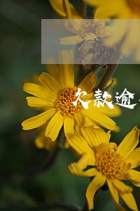 欠款逾期三天会怎样 欠款逾期三天会怎样