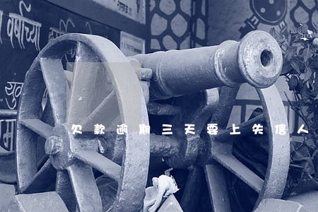 欠款逾期三天要上失信人员名单吗 欠款逾期三天要上失信人员名单吗