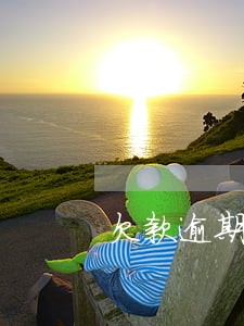 欠款逾期三年八万