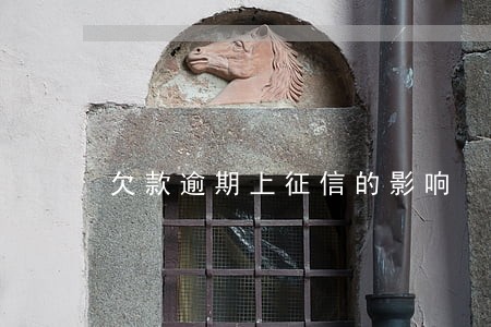 欠款逾期上征信的影响 欠款逾期上征信的影响