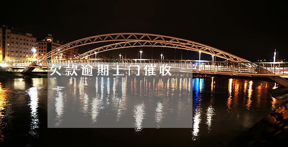 欠款逾期上门催收 欠款逾期上门催收
