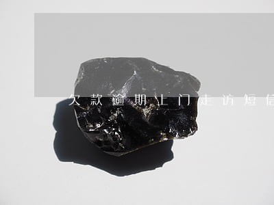 欠款逾期上门走访短信 欠款逾期上门走访短信