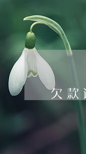 欠款逾期下发函件会怎么样 欠款逾期下发函件会怎么样