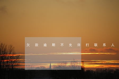 欠款逾期不允许打联系人电话