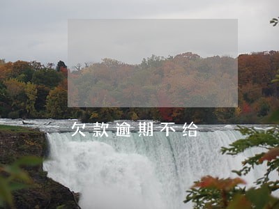 欠款逾期不给 欠款逾期不给
