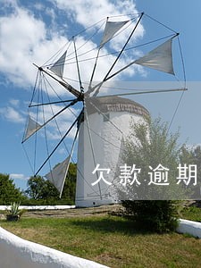 欠款逾期不还利息写多少 欠款逾期不还利息写多少