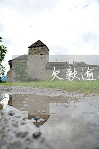 欠款逾期不还合同 欠款逾期不还合同