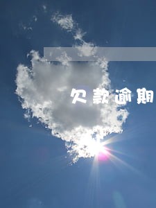 欠款逾期不还的违约金 欠款逾期不还的违约金