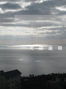欠款逾期不连累妻子