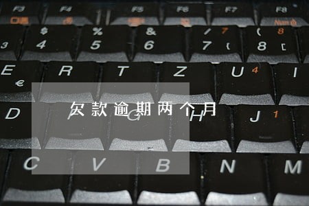 欠款逾期两个月 欠款逾期两个月