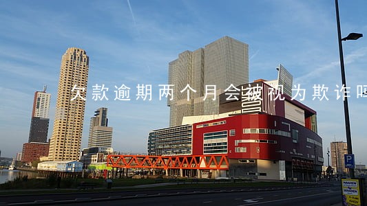欠款逾期两个月会被视为欺诈吗 欠款逾期两个月会被视为欺诈吗