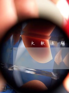 欠款逾期严重 欠款逾期严重