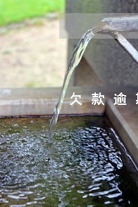 欠款逾期严重并升级仲裁 欠款逾期严重并升级仲裁