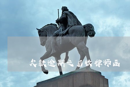 欠款逾期之后收律师函 欠款逾期之后收律师函