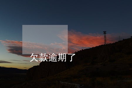 欠款逾期了 欠款逾期了
