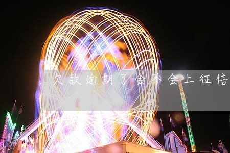 欠款逾期了会不会上征信 欠款逾期了会不会上征信