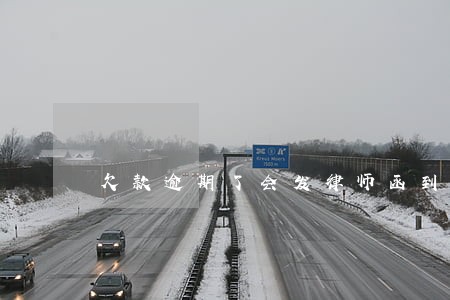 欠款逾期了会发律师函到村上吗 欠款逾期了会发律师函到村上吗