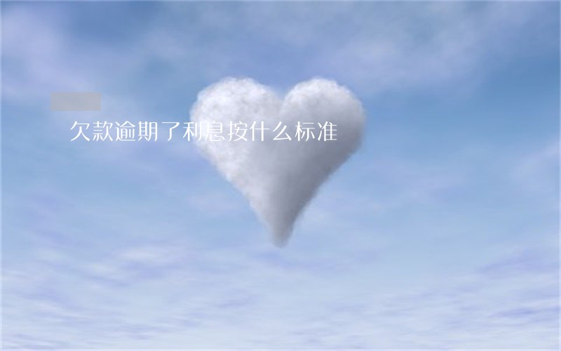 欠款逾期了利息按什么标准 欠款逾期了利息按什么标准