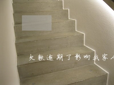 欠款逾期了影响我家人怎么处理
