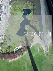 欠款逾期了怎么协商还本金 欠款逾期了怎么协商还本金