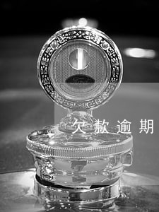 欠款逾期了户口还能迁出吗