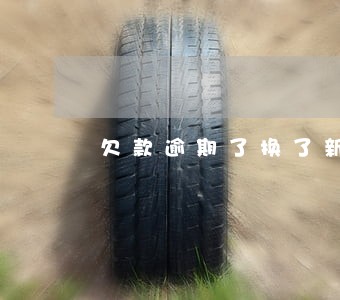 欠款逾期了换了新手机号 欠款逾期了换了新手机号