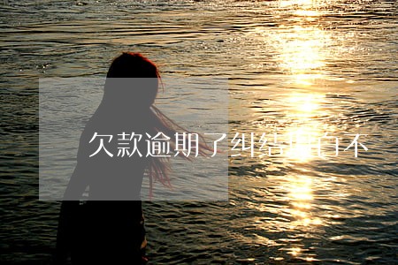 欠款逾期了纠结坦白不 欠款逾期了纠结坦白不