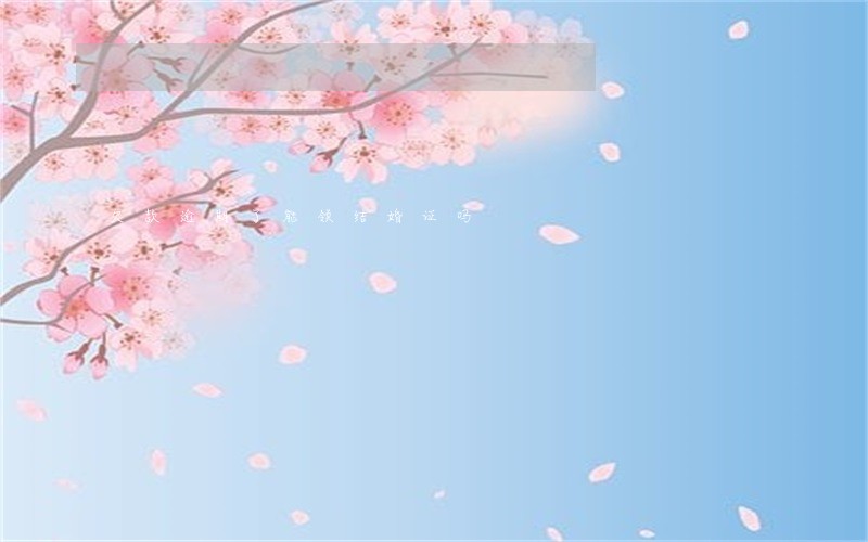 欠款逾期了能领结婚证吗 欠款逾期了能领结婚证吗