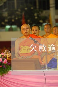 欠款逾期五年怎么办 欠款逾期五年怎么办