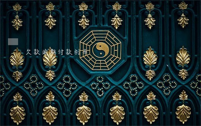 欠款逾期付款利率 欠款逾期付款利率