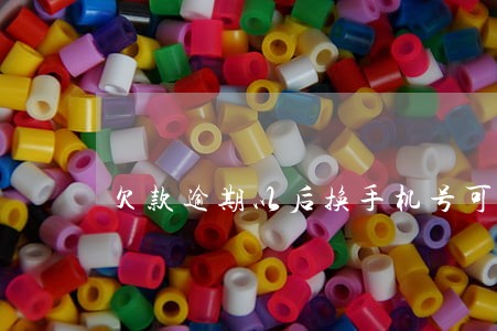 欠款逾期以后换手机号可以吗 欠款逾期以后换手机号可以吗