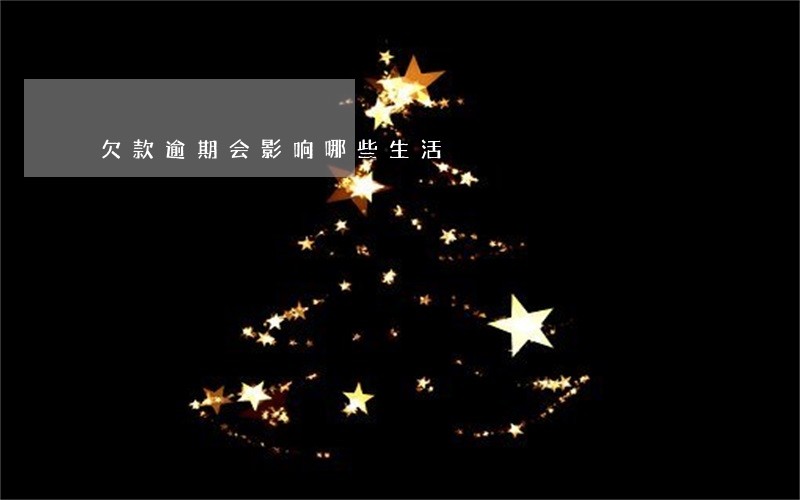 欠款逾期会影响哪些生活 欠款逾期会影响哪些生活