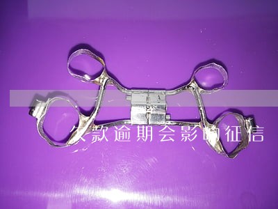 欠款逾期会影响征信 欠款逾期会影响征信