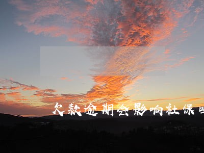 欠款逾期会影响社保吗 欠款逾期会影响社保吗